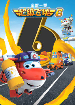 《超级飞侠第六季》完整版在线观看