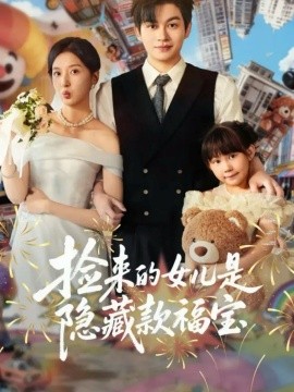 《捡来的女儿是隐藏款福宝》完整版在线观看