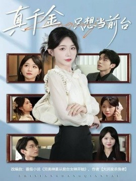 《真千金只想当前台》完整版在线观看