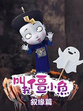 《叫我僵小鱼叙缘篇》完整版在线观看