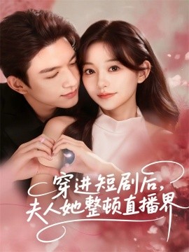 《穿进短剧后，夫人她整顿直播界》完整版在线观看