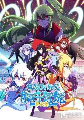 《我家大师兄是个反派》完整版在线观看