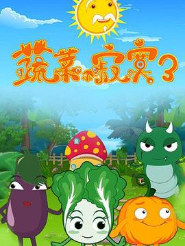 《蔬菜不寂寞第三季》完整版在线观看