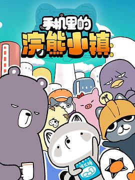 《手机里的浣熊小镇第一季》完整版在线观看