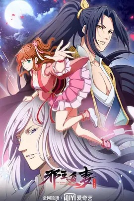 《邪王追妻第二季》完整版在线观看