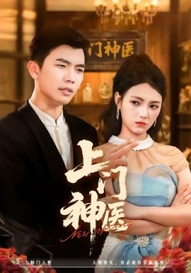 《上门神医》完整版在线观看
