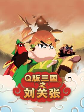 《Q版三国之刘关张》完整版在线观看