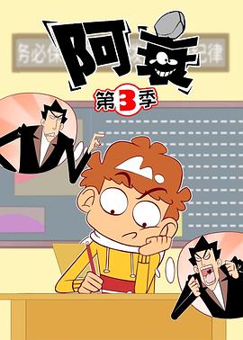 《阿衰第三季》完整版在线观看
