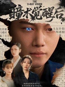 《瞳术觉醒后 与众不瞳》完整版在线观看
