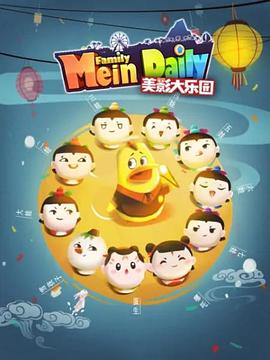 《美影大乐园》完整版在线观看