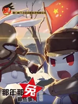 《那年那兔那些事儿番外篇》完整版在线观看