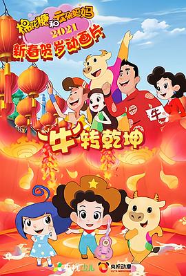 《棉花糖和云朵妈妈 “牛”转乾坤》完整版在线观看