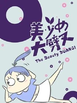 《美少女大劈叉第一季》完整版在线观看