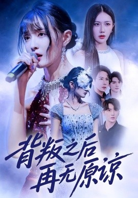 《背叛之后再无原谅》完整版在线观看