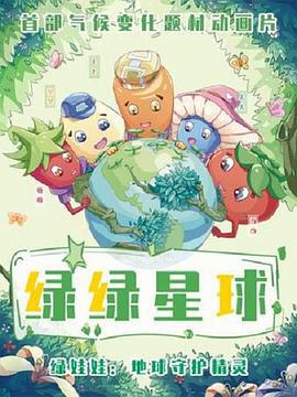 《绿绿星球之绿绿战队》完整版在线观看