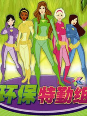 《环保特勤组》完整版在线观看