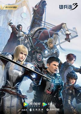 《雄兵连3》完整版在线观看