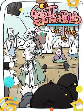 《魏晋小剧场》完整版在线观看