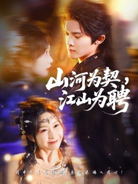 《山河为契，江山为聘》完整版在线观看