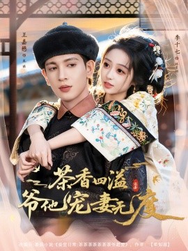 《茶香四溢，爷他宠妻无度》完整版在线观看