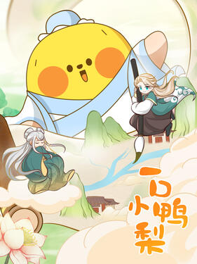 《一口小鸭梨》完整版在线观看