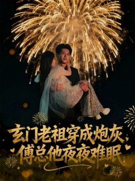 《玄门老祖穿成炮灰，傅总他夜夜难眠》完整版在线观看