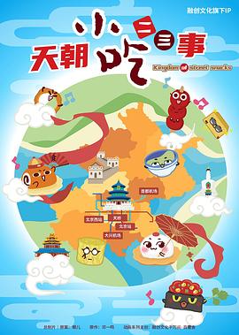 《天朝小吃二三事》完整版在线观看