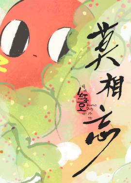 《请吃红小豆吧！外传 莫相忘》完整版在线观看