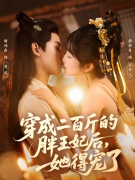 《穿成二百斤的胖王妃后,她得宠了》完整版在线观看