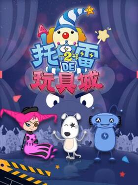 《托雷的玩具城第一季》完整版在线观看