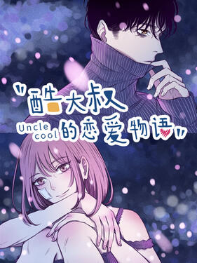 《酷大叔的恋爱物语动态漫》完整版在线观看
