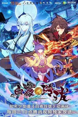 《白夜玲珑》完整版在线观看