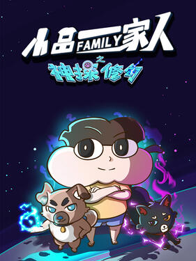 《小品一家人之神探修勾》完整版在线观看