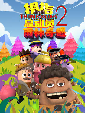 《拇指总动员2:雨林奇遇》完整版在线观看