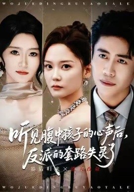 《听见腹中孩子的心声后,反派的套路失灵了》完整版在线观看