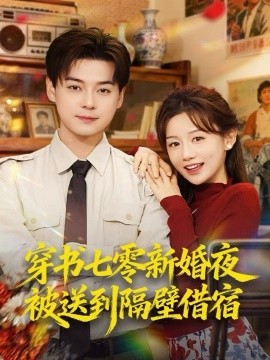 《穿书七零新婚夜被送到隔壁借宿》完整版在线观看