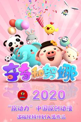 《奇奇和努娜第一季》完整版在线观看