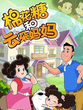 《棉花糖和云朵妈妈第三季》完整版在线观看
