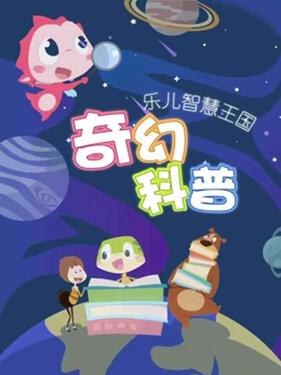 《乐儿智慧王国 奇幻科普》完整版在线观看