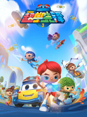 《百变校巴之超学先锋第三季》完整版在线观看