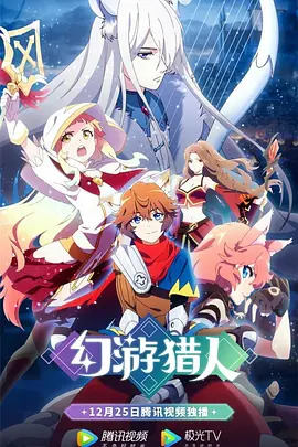 《幻游猎人》完整版在线观看