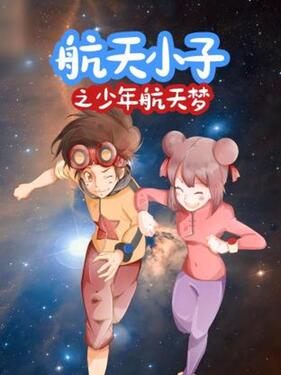 《航天小子之少年航天梦》完整版在线观看