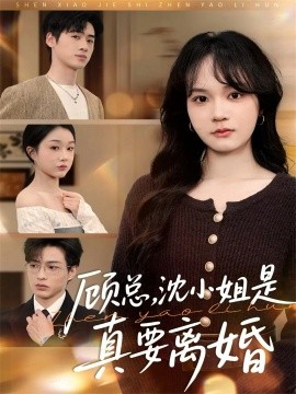 《顾总，沈小姐是真的要离婚》完整版在线观看