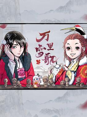 《万里雪歌》完整版在线观看