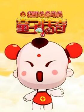 《童子传奇之招财岛总动员》完整版在线观看