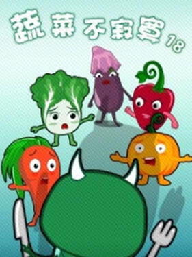《蔬菜不寂寞第十八季》完整版在线观看