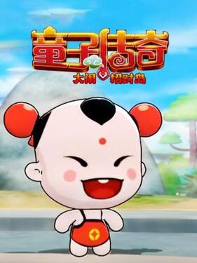 《童子传奇之大闹招财岛》完整版在线观看