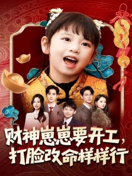 《财神崽崽要开工，打脸改命样样行》完整版在线观看