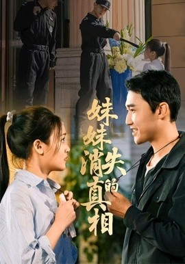 《妹妹消失的真相》完整版在线观看