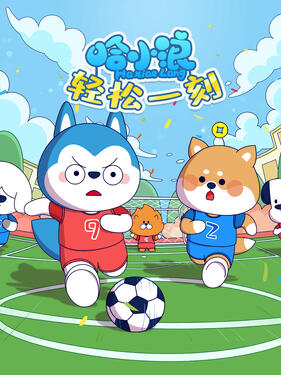 《哈小浪轻松一刻》完整版在线观看